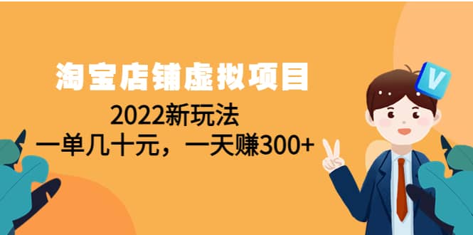淘宝店铺虚拟项目：2022新玩法创客之家-网创项目资源站-副业项目-创业项目-搞钱项目创客之家