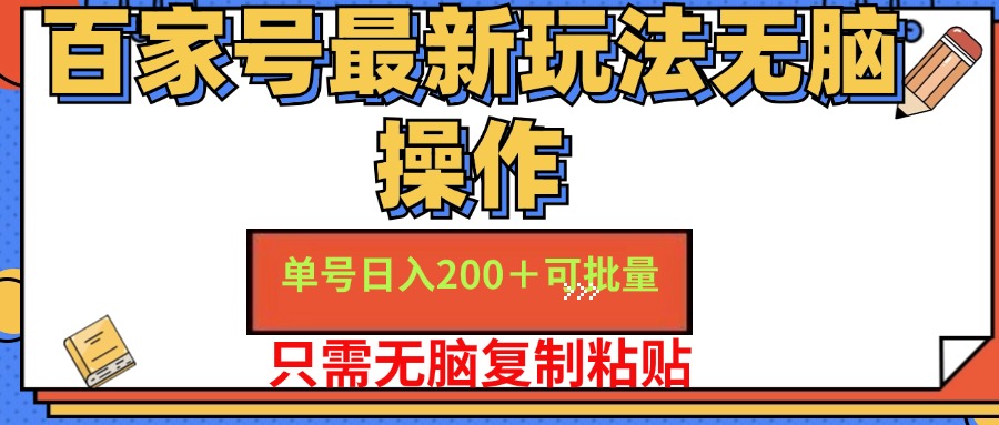 百家号最新玩法无脑操作 单号日入200+ 可批量 适合新手小白创客之家-网创项目资源站-副业项目-创业项目-搞钱项目创客之家