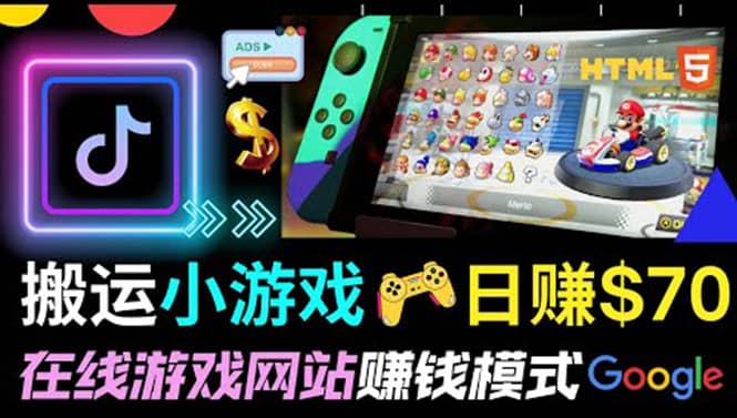 通过自由职业者网站出售Html5赚钱 搬运网页，手机小游戏，日赚70美元创客之家-网创项目资源站-副业项目-创业项目-搞钱项目创客之家