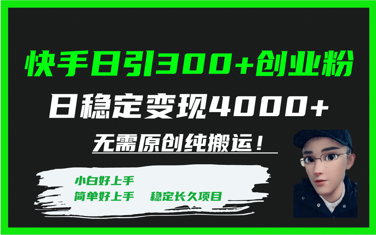 快手日引300+创业粉日稳定变现4000+无需原创纯搬运！创客之家-网创项目资源站-副业项目-创业项目-搞钱项目创客之家