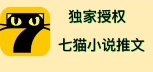 七猫小说推文（全网独家项目），个人工作室可批量做【详细教程+技术指导】创客之家-网创项目资源站-副业项目-创业项目-搞钱项目创客之家