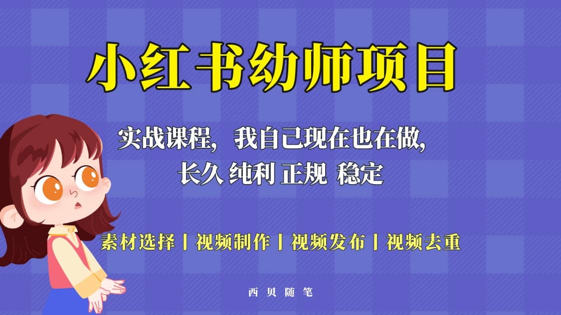 单天200-700的小红书幼师项目（虚拟），长久稳定正规好操作创客之家-网创项目资源站-副业项目-创业项目-搞钱项目创客之家