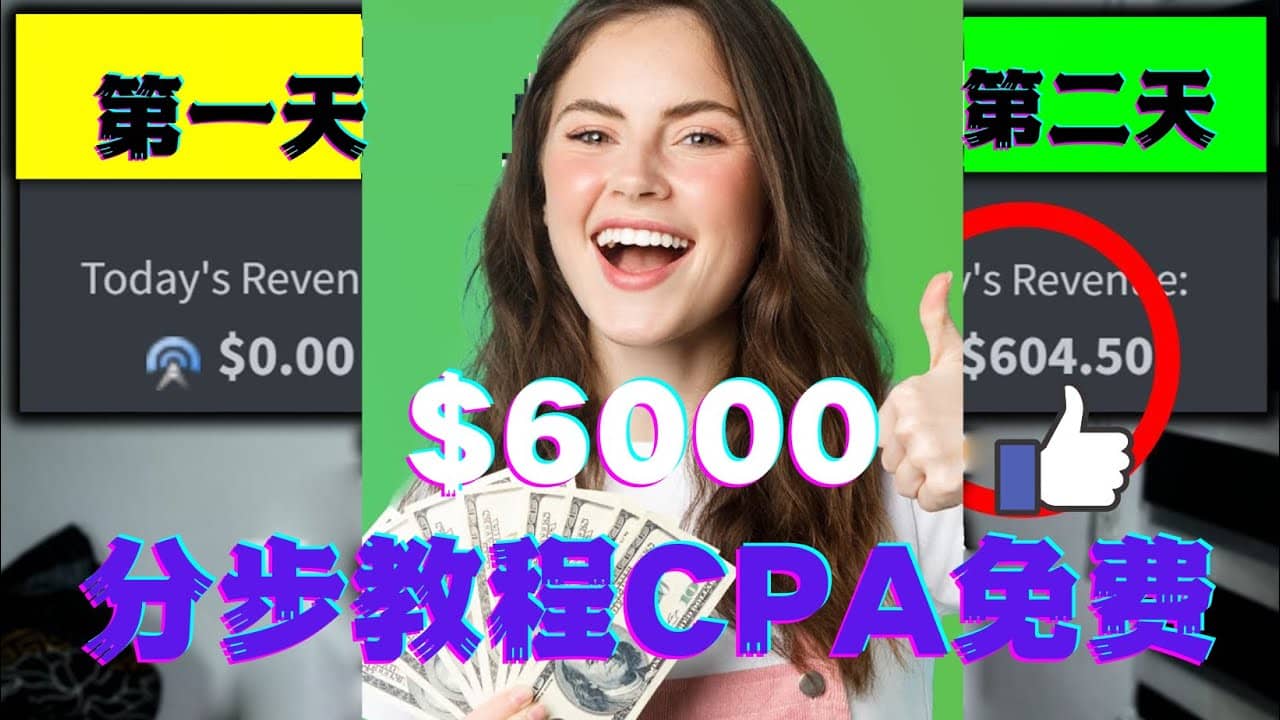 短时间赚6000美元分步教程CPA营销免费流量方法赚钱项目创客之家-网创项目资源站-副业项目-创业项目-搞钱项目创客之家