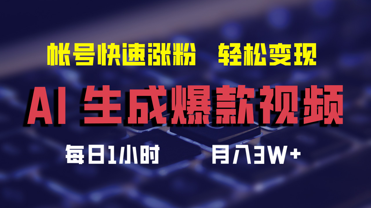 最新AI生成爆款视频，轻松月入3W+，助你帐号快速涨粉创客之家-网创项目资源站-副业项目-创业项目-搞钱项目创客之家