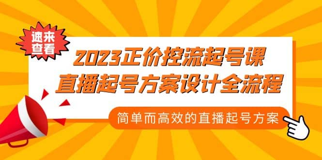 2023正价控流-起号课，直播起号方案设计全流程，简单而高效的直播起号方案创客之家-网创项目资源站-副业项目-创业项目-搞钱项目创客之家