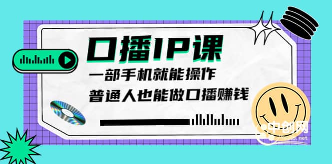 大予口播IP课：新手一部手机就能操作，普通人也能做口播赚钱（10节课时）创客之家-网创项目资源站-副业项目-创业项目-搞钱项目创客之家