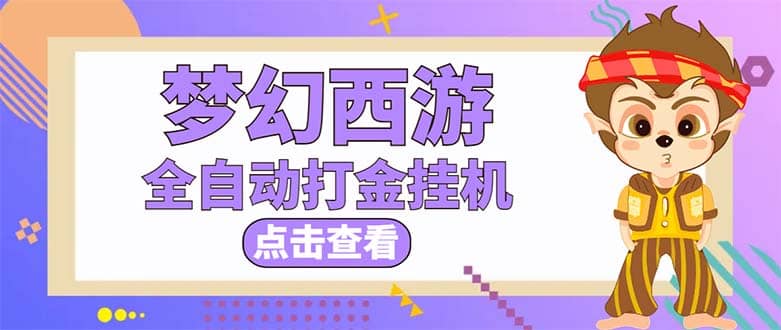 最新外面收费1680梦幻西游手游起号全自动打金项目，一个号8块左右【软件+教程】创客之家-网创项目资源站-副业项目-创业项目-搞钱项目创客之家