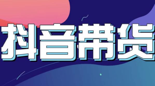 抖音直播带货入门必学教程，教快速上手抖音直播带货创客之家-网创项目资源站-副业项目-创业项目-搞钱项目创客之家