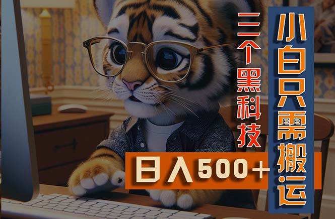 最新Ai掘金3.0，利用三个黑科技，小白只需搬运，多平台发布，矩阵操作…创客之家-网创项目资源站-副业项目-创业项目-搞钱项目创客之家