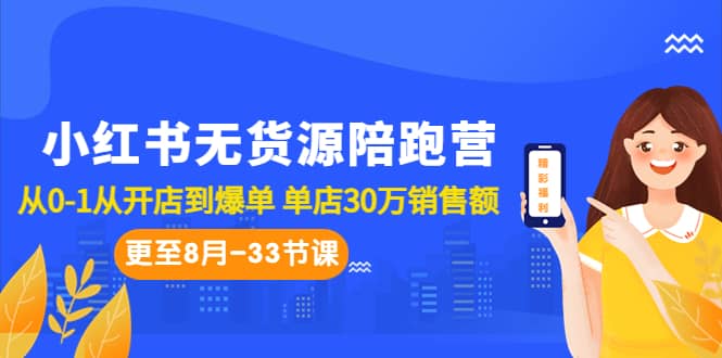 小红书无货源陪跑营：从0-1从开店到爆单 单店30万销售额（更至8月-33节课）创客之家-网创项目资源站-副业项目-创业项目-搞钱项目创客之家