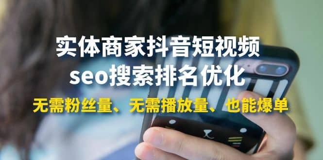 实体商家抖音短视频seo搜索排名优化：无需粉丝量、无需播放量、也能爆单创客之家-网创项目资源站-副业项目-创业项目-搞钱项目创客之家
