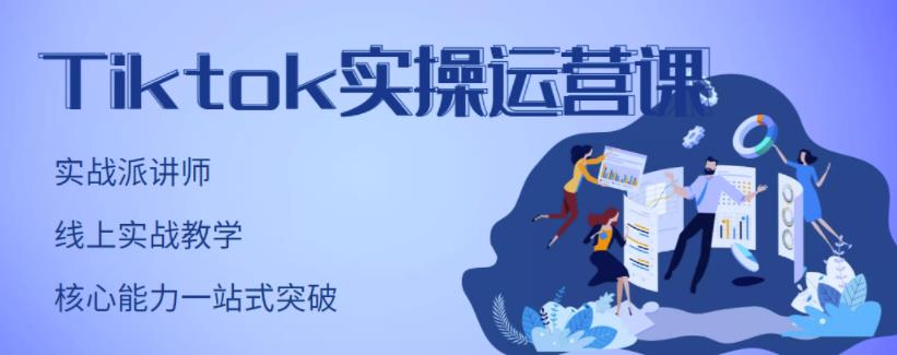 TikTok实操运营课，手把手账号实战，适合零基础Tiktok新人创客之家-网创项目资源站-副业项目-创业项目-搞钱项目创客之家