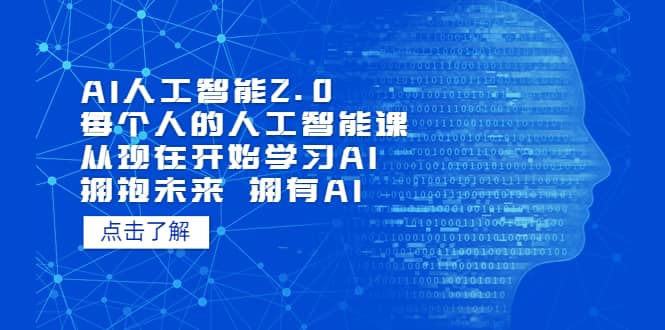 AI人工智能2.0：每个人的人工智能课：从现在开始学习AI 拥抱未来 拥抱AI创客之家-网创项目资源站-副业项目-创业项目-搞钱项目创客之家