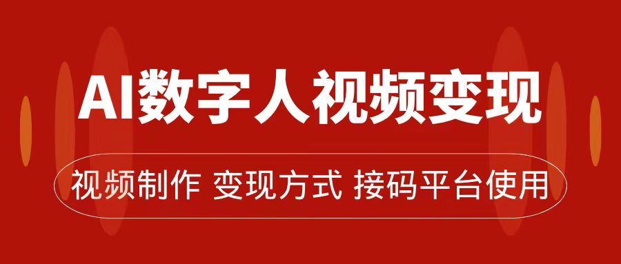 AI数字人变现及流量玩法，轻松掌握流量密码，带货、流量主、收徒皆可为创客之家-网创项目资源站-副业项目-创业项目-搞钱项目创客之家