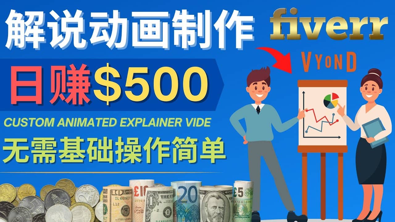 制作解说类动画视频（Animated Explainer）日赚500美元以上 – 0基础可操作创客之家-网创项目资源站-副业项目-创业项目-搞钱项目创客之家