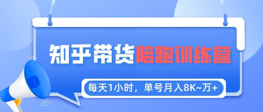 【知乎好物推荐】陪跑训练营（详细教程）创客之家-网创项目资源站-副业项目-创业项目-搞钱项目创客之家