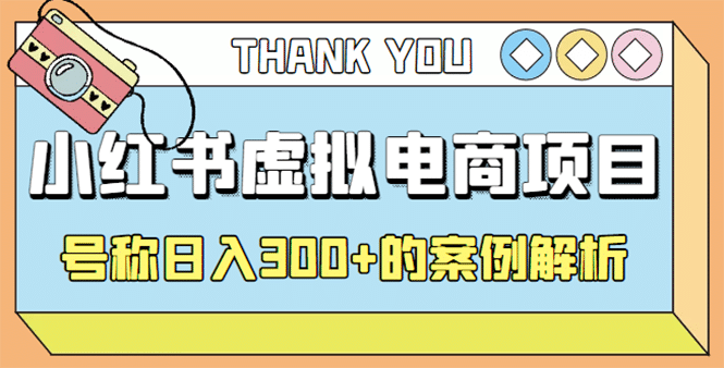 最新小红书项目-学科虚拟资料搞钱玩法，案例解析创客之家-网创项目资源站-副业项目-创业项目-搞钱项目创客之家