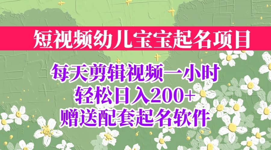 短视频幼儿宝宝起名项目，全程投屏实操，赠送配套软件创客之家-网创项目资源站-副业项目-创业项目-搞钱项目创客之家