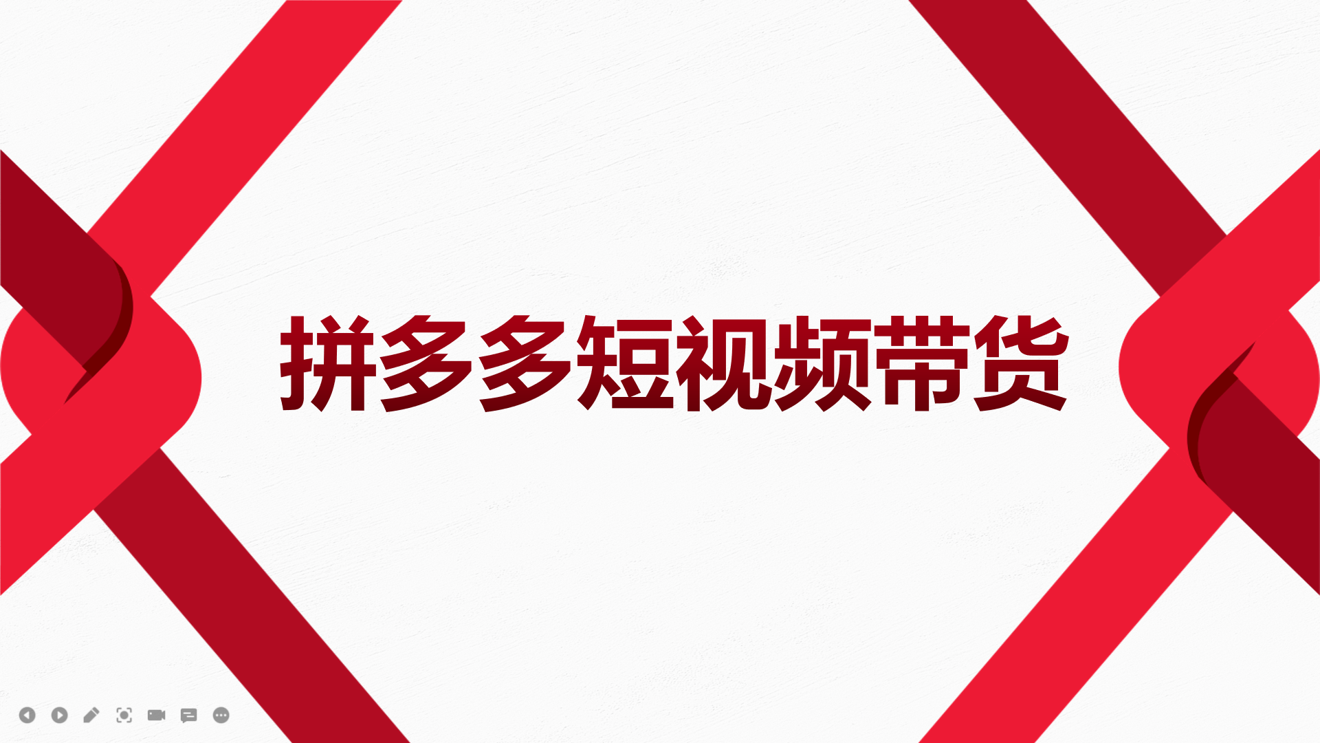 2022风口红利期-拼多多短视频带货，适合新手小白的入门短视频教程创客之家-网创项目资源站-副业项目-创业项目-搞钱项目创客之家