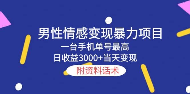 男性情感变现暴力项目，一台手机当天变现，附资料话术创客之家-网创项目资源站-副业项目-创业项目-搞钱项目创客之家