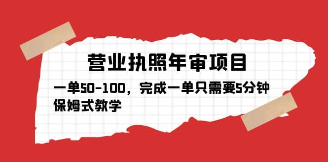 营业执照年审项目，一单50-100，完成一单只需要5分钟，保姆式教学创客之家-网创项目资源站-副业项目-创业项目-搞钱项目创客之家
