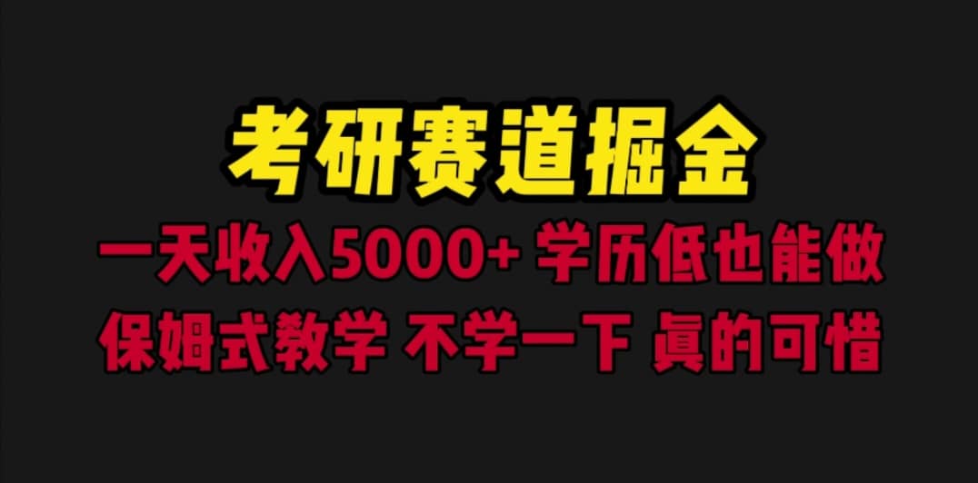 考研赛道掘金，一天5000+学历低也能做，保姆式教学，不学一下，真的可惜创客之家-网创项目资源站-副业项目-创业项目-搞钱项目创客之家