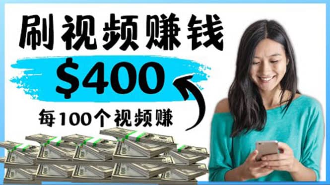 2022最快赚钱方法 刷视频也能赚钱的项目：每100个视频赚100美元创客之家-网创项目资源站-副业项目-创业项目-搞钱项目创客之家