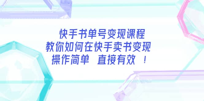 快手书单号变现课程：教你如何在快手卖书变现 操作简单 每月多赚3000+创客之家-网创项目资源站-副业项目-创业项目-搞钱项目创客之家