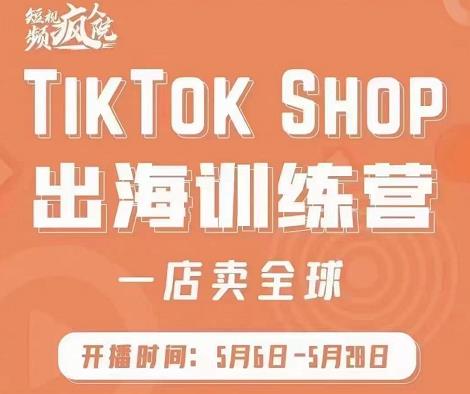 疯人院:TikTok Shop出海训练营（一店卖全球)，出海抢占全球新流量创客之家-网创项目资源站-副业项目-创业项目-搞钱项目创客之家