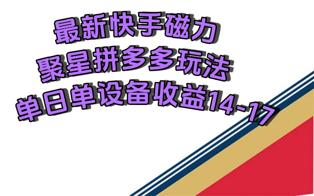 最新快手磁力聚星撸拼多多玩法，单设备单日收益14—17元创客之家-网创项目资源站-副业项目-创业项目-搞钱项目创客之家