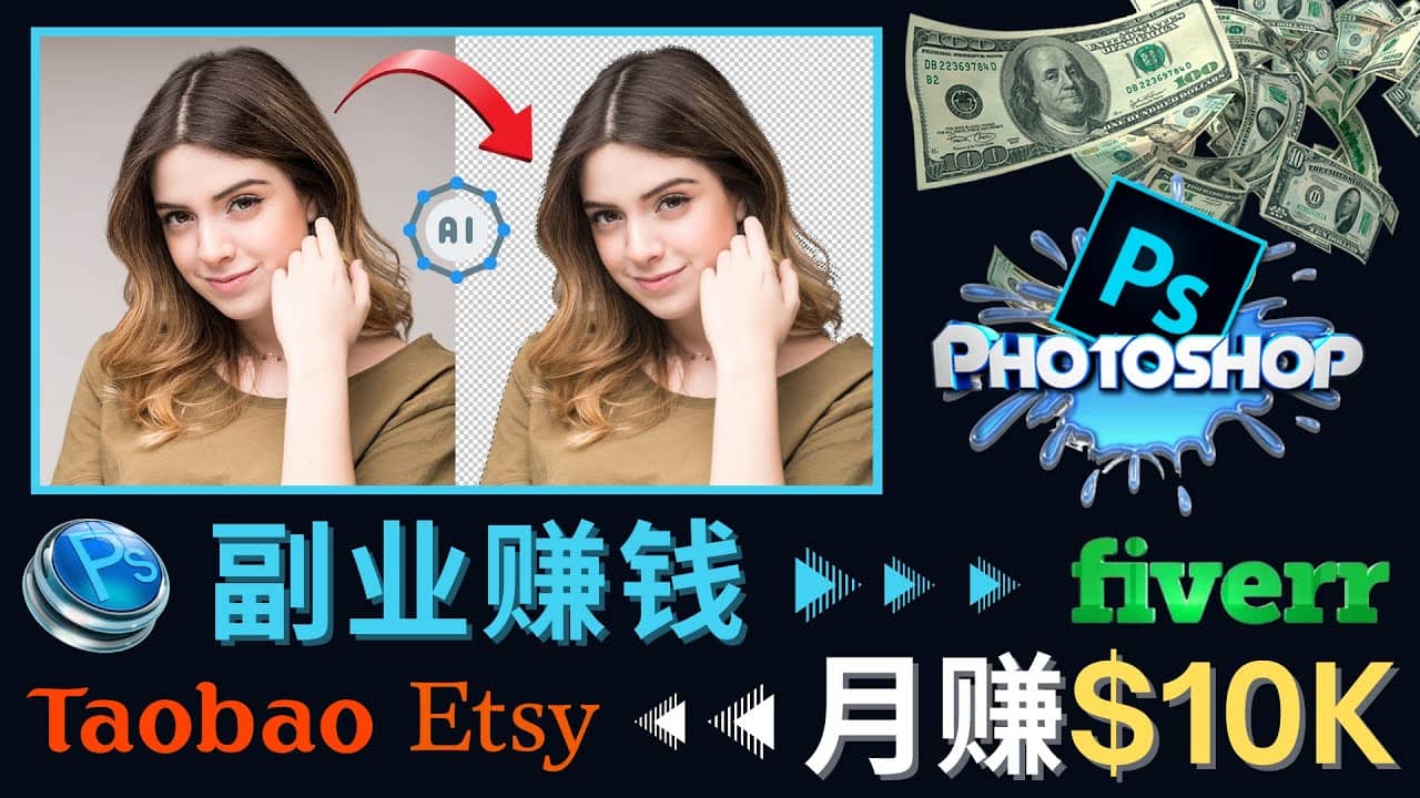 掌握PS修图技能，月赚5000美元以上 – 利用Adobe Photoshop赚钱的3种途径创客之家-网创项目资源站-副业项目-创业项目-搞钱项目创客之家