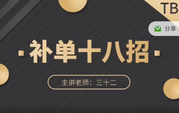 数据蛇·淘宝补单十八招，招招落地实操，简单实用易学创客之家-网创项目资源站-副业项目-创业项目-搞钱项目创客之家