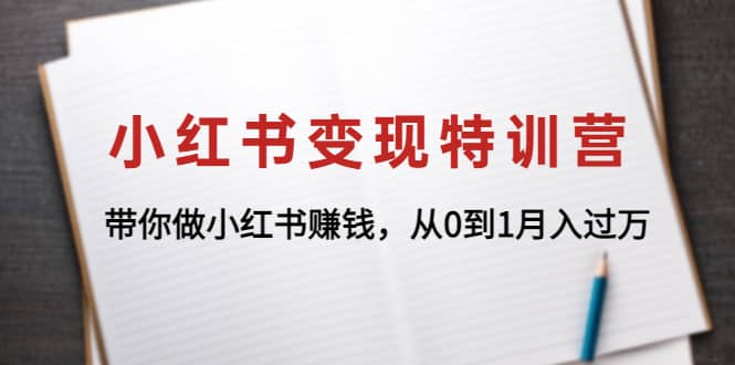 小红书变现特训营：带你做小红书项目创客之家-网创项目资源站-副业项目-创业项目-搞钱项目创客之家