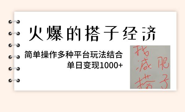 火爆的搭子经济，简单操作多种平台玩法结合，单日变现1000+创客之家-网创项目资源站-副业项目-创业项目-搞钱项目创客之家