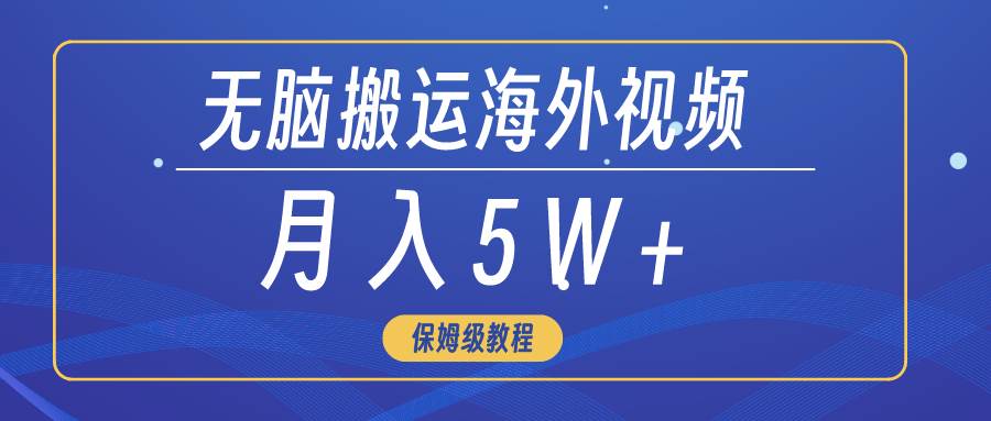 无脑搬运海外短视频，3分钟上手0门槛，月入5W+创客之家-网创项目资源站-副业项目-创业项目-搞钱项目创客之家
