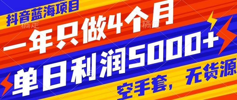 抖音蓝海项目，一年只做4个月，空手套，无货源，单日利润5000+创客之家-网创项目资源站-副业项目-创业项目-搞钱项目创客之家
