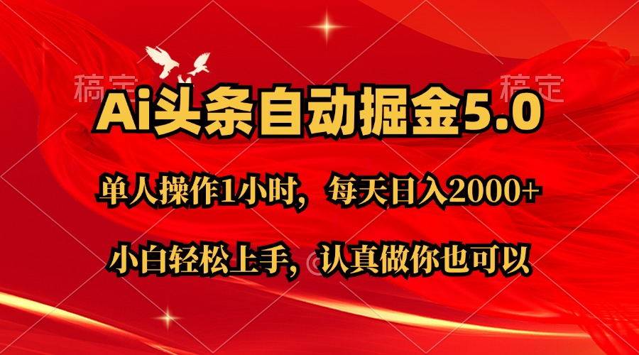 Ai撸头条，当天起号第二天就能看到收益，简单复制粘贴，轻松月入2W+创客之家-网创项目资源站-副业项目-创业项目-搞钱项目创客之家