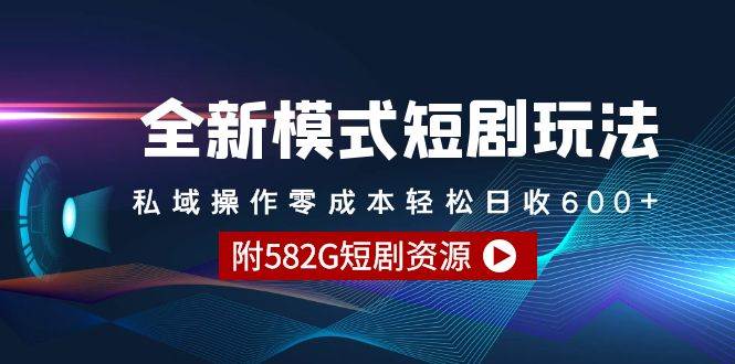全新模式短剧玩法–私域操作零成本轻松日收600+（附582G短剧资源）创客之家-网创项目资源站-副业项目-创业项目-搞钱项目创客之家