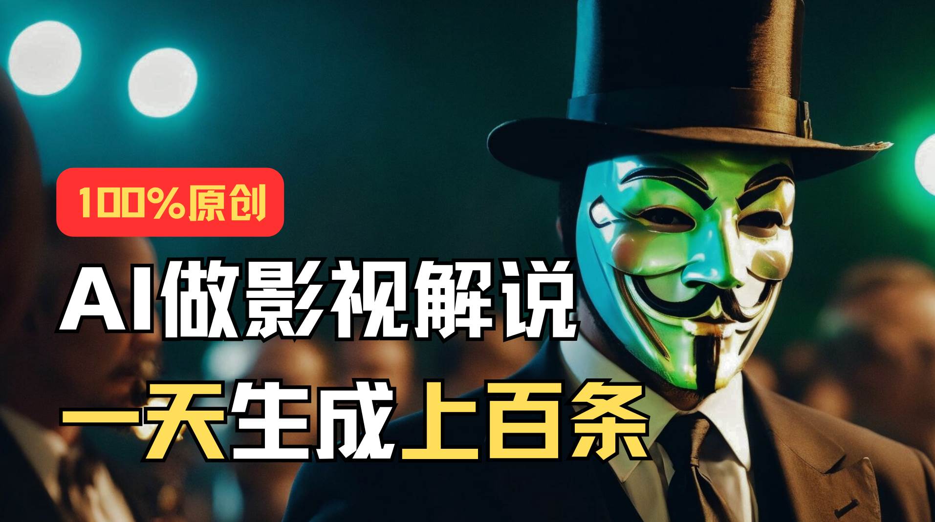 AI最新实战教程，手把手教你用AI批量生成说唱影视解说视频，1天生成上百条创客之家-网创项目资源站-副业项目-创业项目-搞钱项目创客之家
