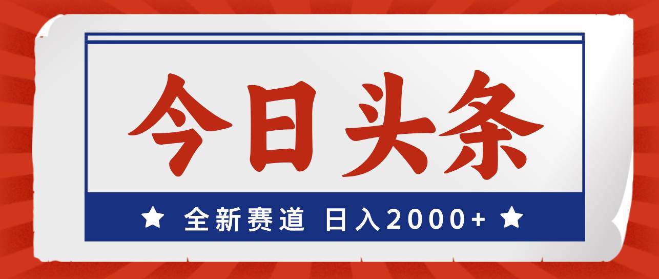 今日头条，全新赛道，小白易上手，日入2000+创客之家-网创项目资源站-副业项目-创业项目-搞钱项目创客之家