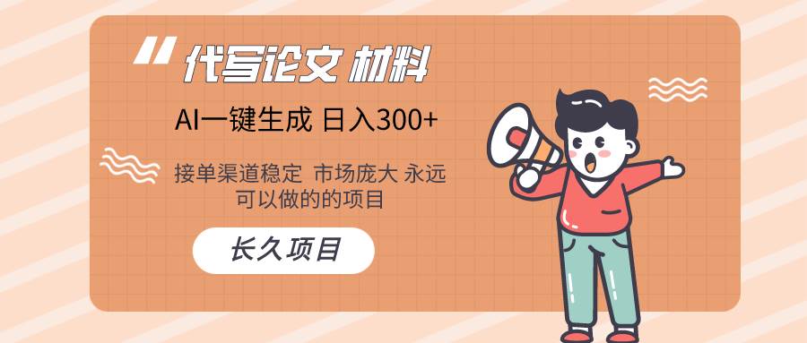 AI写作长期绿色项目 日入300+创客之家-网创项目资源站-副业项目-创业项目-搞钱项目创客之家