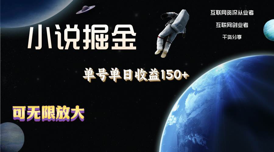 小说掘金，单号单日收益150+，多号多得，可无限放大，简单无脑操作。创客之家-网创项目资源站-副业项目-创业项目-搞钱项目创客之家