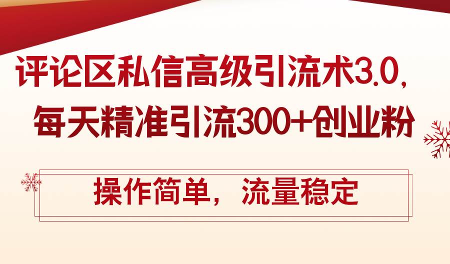 评论区私信高级引流术3.0，每天精准引流300+创业粉，操作简单，流量稳定创客之家-网创项目资源站-副业项目-创业项目-搞钱项目创客之家