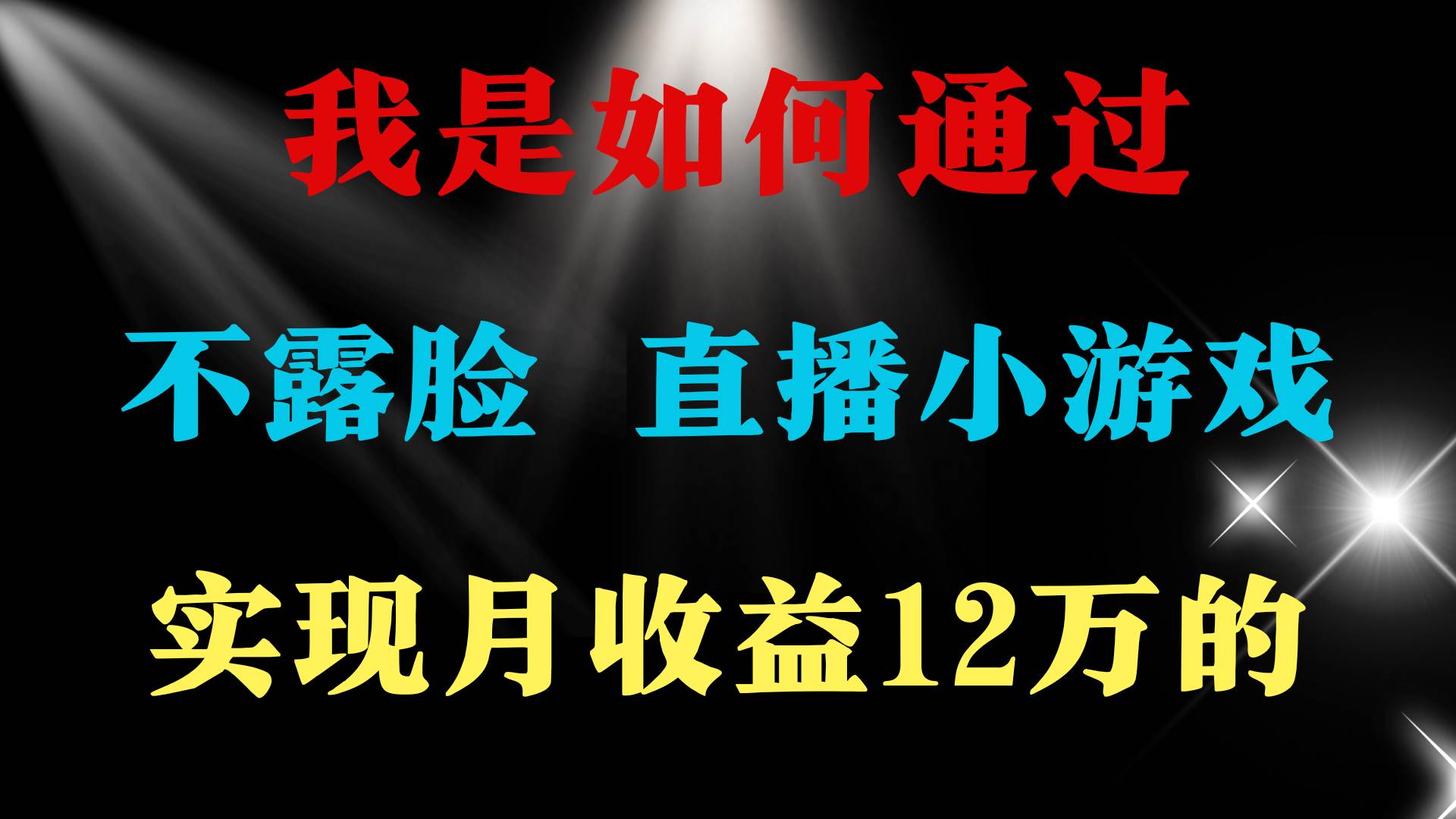 2024年好项目分享 ，月收益15万+，不用露脸只说话直播找茬类小游戏，非…创客之家-网创项目资源站-副业项目-创业项目-搞钱项目创客之家