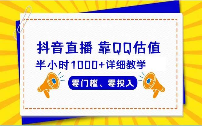 抖音直播靠估值半小时1000+详细教学零门槛零投入创客之家-网创项目资源站-副业项目-创业项目-搞钱项目创客之家