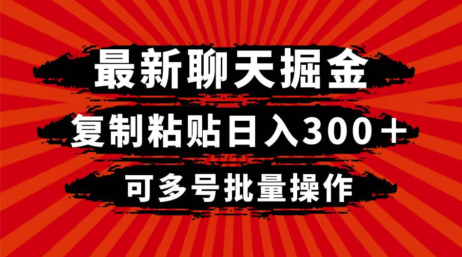 最新聊天掘金，复制粘贴日入300＋，可多号批量操作创客之家-网创项目资源站-副业项目-创业项目-搞钱项目创客之家