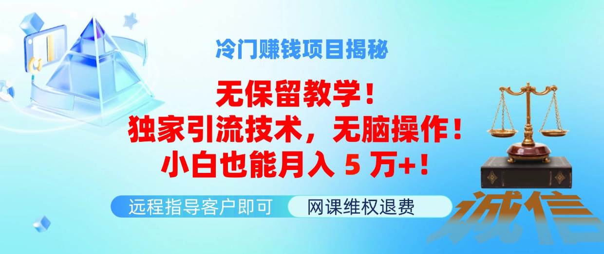 冷门赚钱项目无保留教学！独家引流技术，无脑操作！小白也能月入5万+！创客之家-网创项目资源站-副业项目-创业项目-搞钱项目创客之家