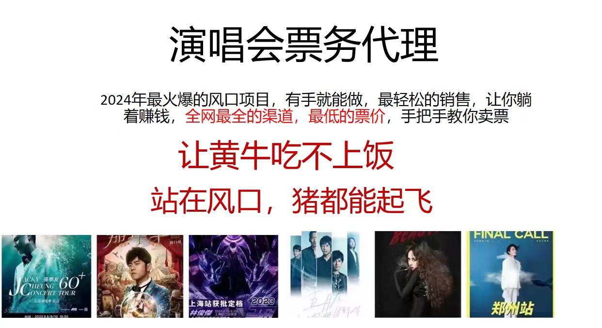演唱会全网最低票务代理，小白一分钟上手，手把手教你卖票，日入2000+…创客之家-网创项目资源站-副业项目-创业项目-搞钱项目创客之家
