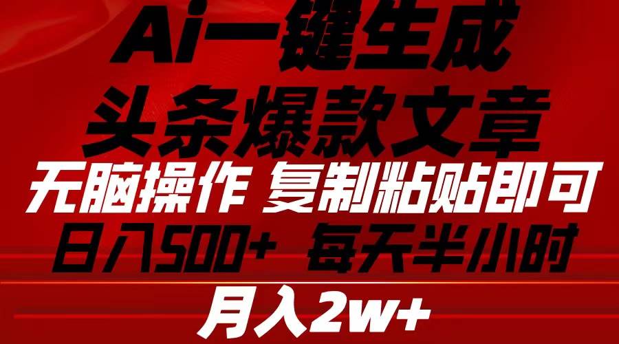 Ai一键生成头条爆款文章 复制粘贴即可简单易上手小白首选 日入500+创客之家-网创项目资源站-副业项目-创业项目-搞钱项目创客之家