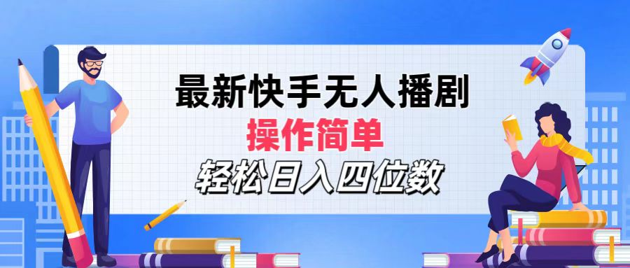 2024年搞钱项目，操作简单，轻松日入四位数，最新快手无人播剧创客之家-网创项目资源站-副业项目-创业项目-搞钱项目创客之家